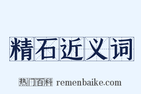 精石近义词是什么意思的图片